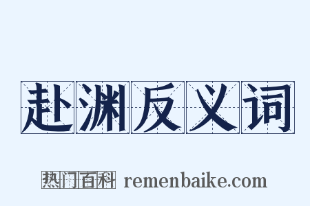 赴渊反义词是什么意思的图片
